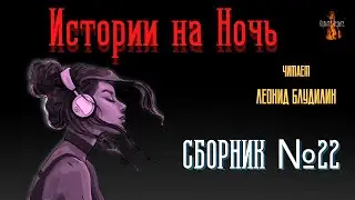 Истории на Ночь: СБОРНИК №22.