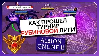 КАК ПРОШЕЛ ТУРНИР РУБИНОВОЙ ЛИГИ 🈴| Albion Online
