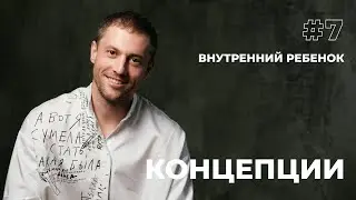 Как соединиться со своим внутренним ребенком?