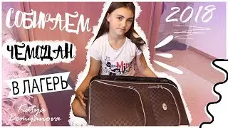 СОБИРАЮ ЧЕМОДАН В ЛАГЕРЬ || Что взять с собой?|| 2018