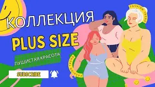 ПУШИСТАЯ КРАСОТА или ДЕЛАЕМ КОЛЛЕКЦИЮ PLUS SIZE #plussize #швейныйбизнес #пошив