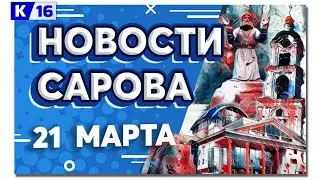 Новости Сарова 21.03.2024
