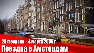 Март 2006 г. Амстердам