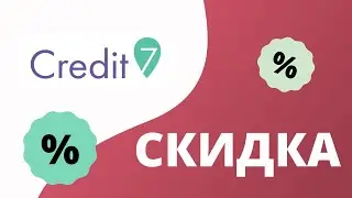 Кредит 7 промокоды на скидку 2023 Купоны Credit7 на первый займ!