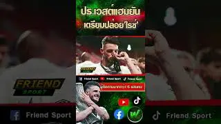 รอรับข้อเสนอ! เวสต์แฮมเตรียมปล่อย 