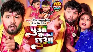 #Video | पुआ कवन छुआ | #Neelkamal Singh #Antra Singh Priyanka | Puaa Kawan Chhuwa | Holi Songs 2023
