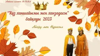 Күз ханзадасы мен ханшайымы Айару Нұрасыл