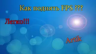 Как поднять себе фпс на СЛАБЫХ ПК!!!