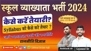 RPSC 1st Grade Bharti 2024 ||स्कूल व्याख्याता भर्ती परीक्षा 2024 | जाने व्याख्याता बनने की रणनीति ||