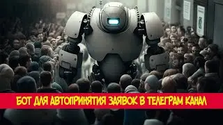 Бот для принятия заявок в Telegram канал от А до Я. Aiogram 3