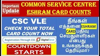 ESHRAM CHECK REGISTERED COUNT|ESHRAM LATEST NEW UPDATE |eSHRAM NEW UPDATE TAMIL |eSHRAM REGISTRATION