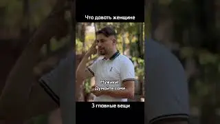 Найдена формула успеха в отношениях с женщиной