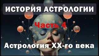 Астрологи времен Второй мировой войны. Наши дни. Часть 4. История астрологии