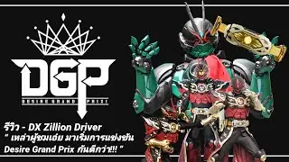 รีวิว DX Zillion Driver | เหล่าผู้ชมเอ๋ย มาเริ่มการแข่งขัน Desire Grand Prix กันดีกว่า!!!