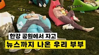 [폴최부부] 한강에서 자다가 뉴스에 나온 우리 부부 ~~🥱📰💤