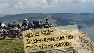 Крым 2022 - Первое путешествие на KTM 790 Adventure