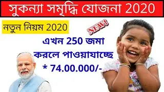 সুকন্যা সমৃদ্ধি যোজনা 2020 নতুন নিয়োম | Sukanya samriddhi Yojana in Bengali