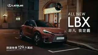 LEXUS LBX｜非凡．我定義