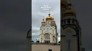 Хабаровск Собор 