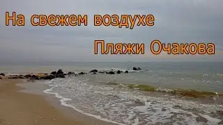 Прогулка на свежем воздухе. Из серии - Пляжи Очаков