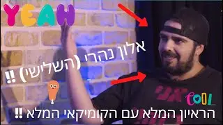 הראיון המלא עם הקומיקאי המלא! אלון נהרי [השלישי!] בראיון עם שי גלבר  :)
