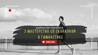 A Breakdown of 3 Rope Mastery Skills in Rhythmic Gymnastics | Preparatory Exercises and Secrets t...