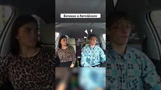 Ботан в Автошколе - Начало Shorts #prank #shortsvideo #пранк