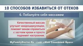 Что делать, если отекают ноги  10 способов избавления от отеков