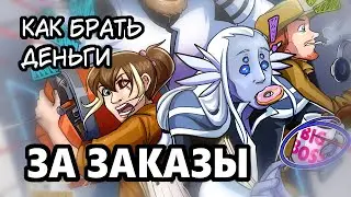 Как брать деньги за заказы?