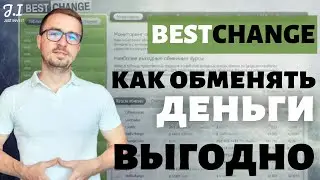 BESTCHANGE | Как обменять деньги на БЕСТЧЕНДЖ? | Как пользоваться обменниками?