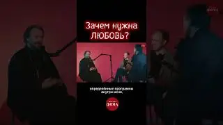 Зачем нужна любовь? Павел Великанов | РАЙСОВЕТ