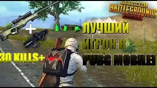 ЛУЧШИЙ ИГРОК PUBG MOBILE ИГРАЮ С ПОДПИСЧИКАМИ
