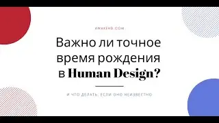 Важно ли знать время рождения для чтения Бодиграфа