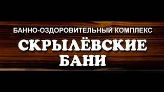 Скрылевские БАНИ