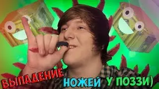 РЕАКЦИИ PozzitifonShow НА ВЫПАДЕНИЕ НОЖЕЙ