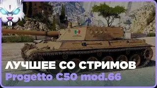 Progetto C50 mod. 66 ● Урон: 5880 Фраги: 6 ● Лучшее Со Стримов