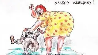 Антимужской анекдот, который очень любят женщины и не любят мужчины. Анекдоты. Онлайн. Для женщин