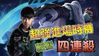 ✨傳說對決❀ONE XianYo 奎倫地圖觀念 進場時機 輕鬆跟我一樣四連殺!!!!