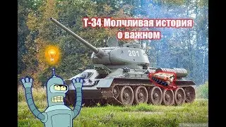 Т 34 МОЛЧЛИВАЯ ИСТОРИЯ О ВАЖНОМ 💡