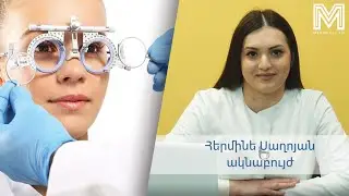 Երեք խորհուրդ բժշկից. չոր աչքի համախտանիշ 