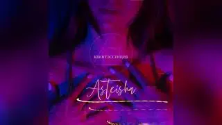 Asteisha- квинтэссенция