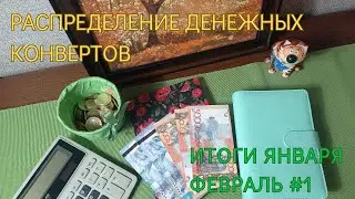 Распределение денежных конвертов. Итоги января. Первое распределение февраля 2024.