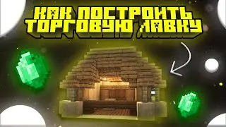 КАК ПОСТРОИТЬ ТОРГОВУЮ ЛАВКУ В МАЙНКРАФТ