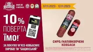 Акція від ТМ Бащинський