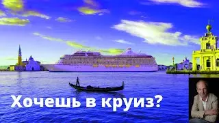 Как выбрать идеальный круиз | Пять важных критериев, и бонус!