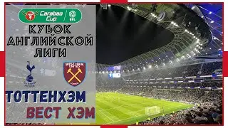 Tottenham vs. West Ham / Atmosphere at London's premier derby / League Cup / View from the stands...