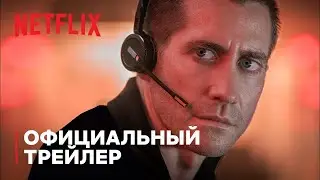 Захватывающий триллер✔ Виновный 2022✔ русский трейлер