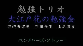 勉強トリオ(渡辺香津美,石田長生,山岸潤史)『大江戸花の勉強会』新宿シアターアップル 1984/5/10