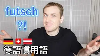 🇩🇪介紹3個又特殊、又道地又日常的德語詞彙! 😀