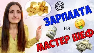 СКОЛЬКО ПЛАТЯТ УЧАСТНИКАМ МАСТЕР ШЕФ 🤑 ЗАРПЛАТА НА СТБ / СЕКРЕТЫ МАСТЕР ШЕФ 9 сезон